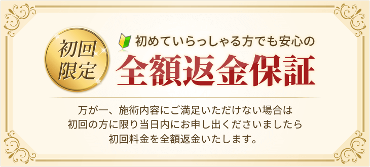 初回限定 全額返金保証