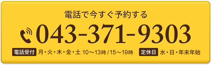 電話予約 043-371-9303