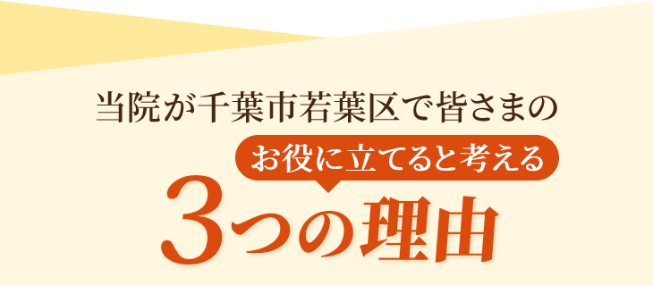 当院が千葉市若葉区で皆さまのお役に立てると考える3つの理由