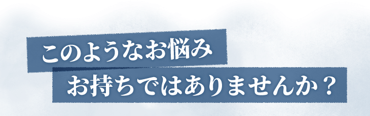 このようなお悩みお持ちではありませんか?