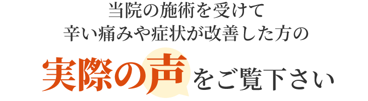 当院の施術を受けて辛い痛みや症状が改善した方の実際の声をご覧ください